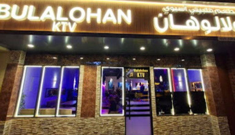 مطعم Bulalohan KTV بولالوهان