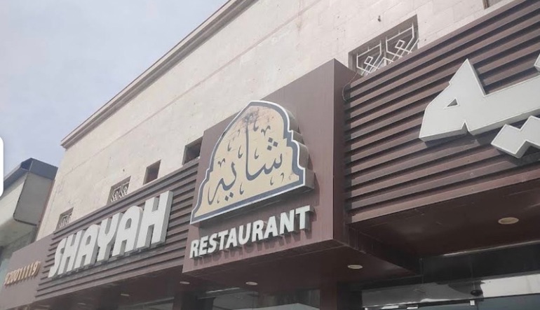 مطعم SHAYAH للأكلات الفارسية