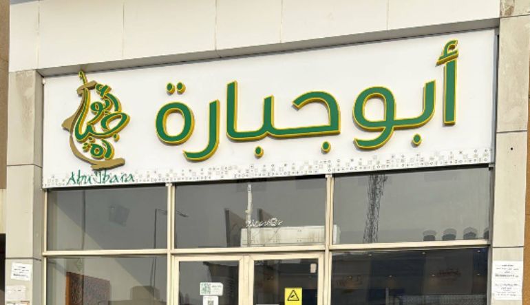 مطعم أبو جبارة