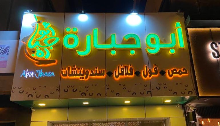 مطعم أبو جبارة