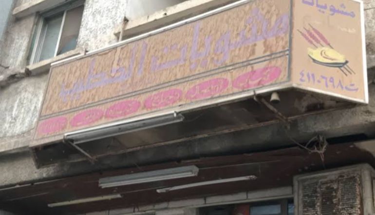 مطعم أبو غالي للكباب