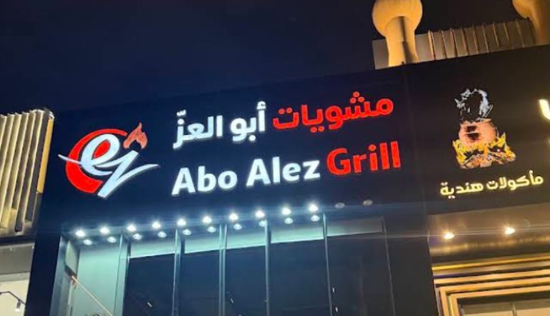 مطعم أبو غالي للكباب