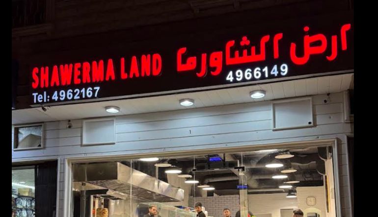 مطعم أرض الشاورما