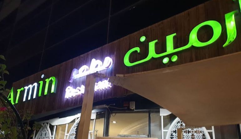مطعم أرمين المحمدية
