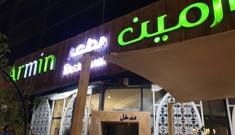 مطعم أرمين