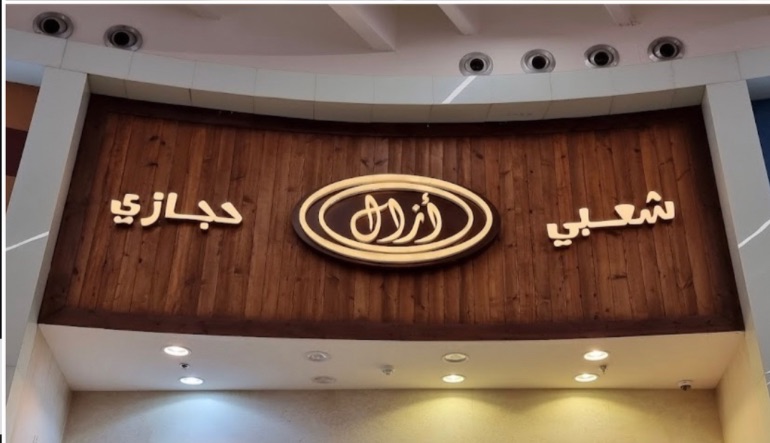 مطعم أزال اليمني