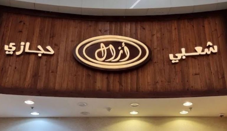 مطعم أزال اليمني