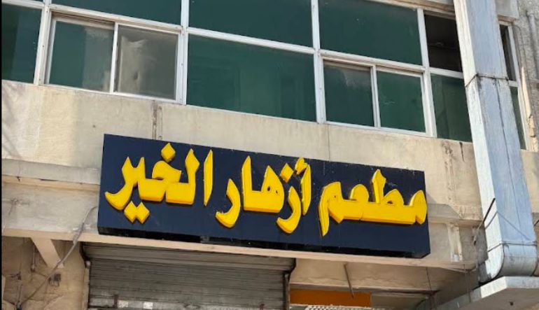مطعم أزهار الخير