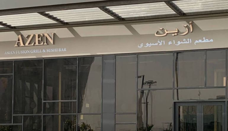 مطعم أزين جريل كورنر