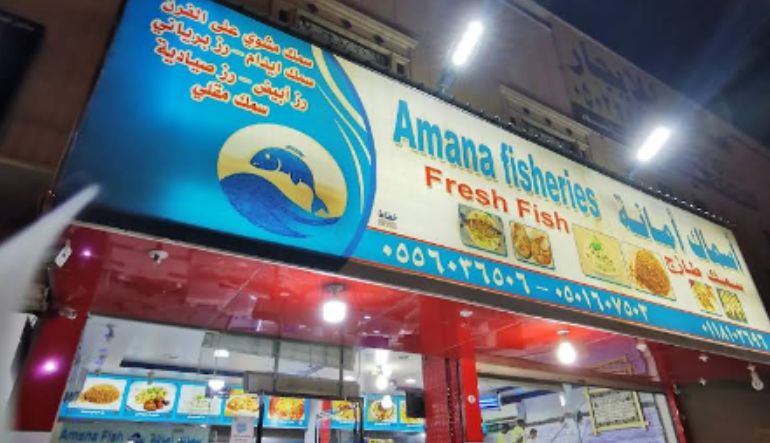 مطعم أسماك أمانة