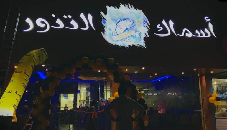 مطعم أسماك التنور