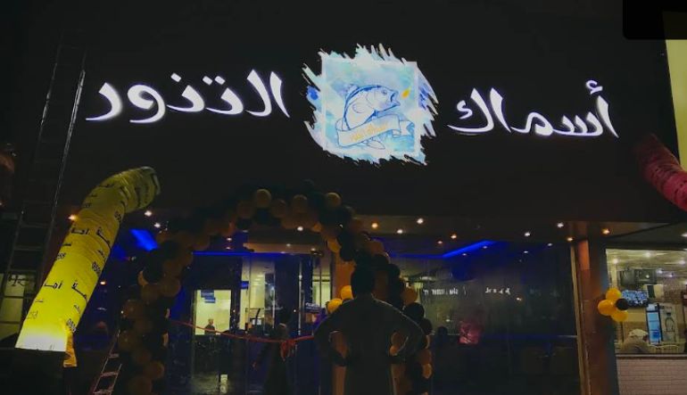 مطعم أسماك التنور