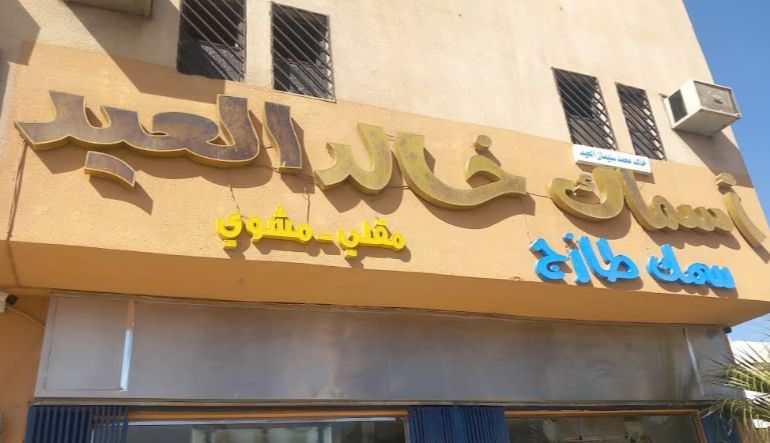 مطعم أسماك خالد