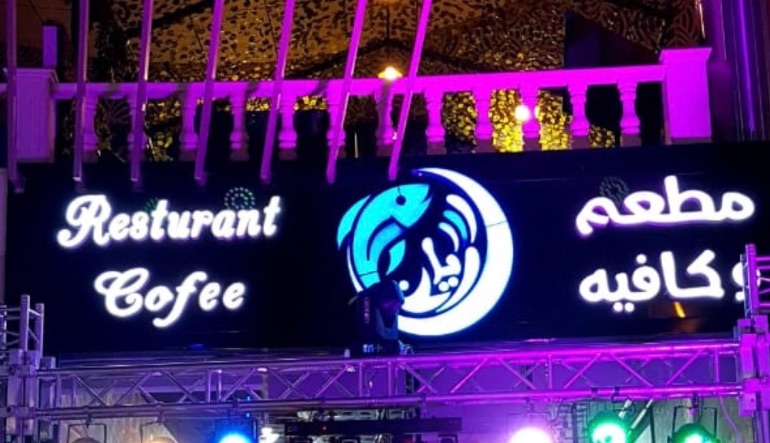 مطعم أسماك ريان