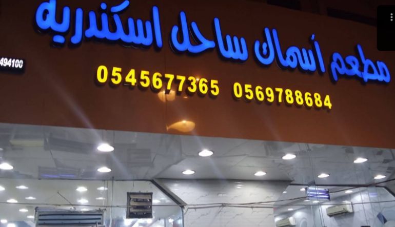 مطعم أسماك ساحل اسكندرية