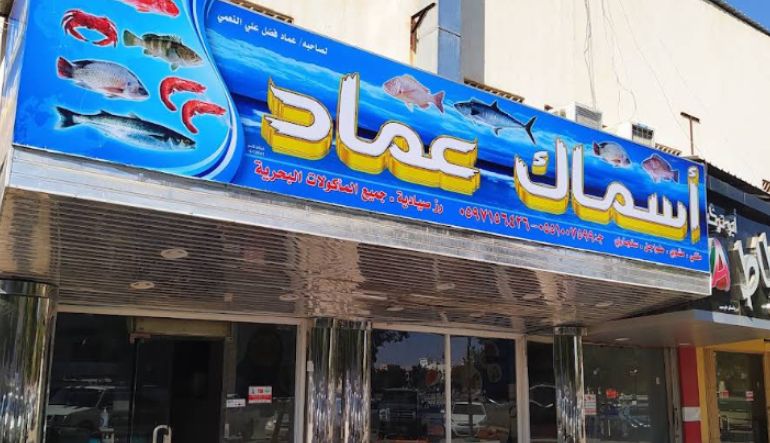 مطعم أسماك عماد