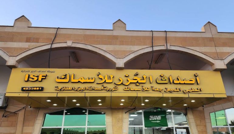 مطعم أصداف الجزر للأسماك