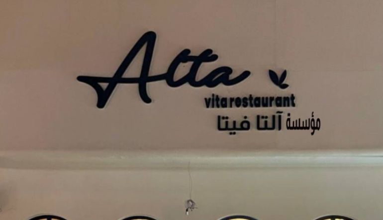 مطعم ألتا فيتا