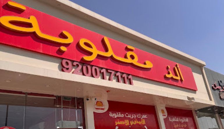 مطعم ألذ مقلوبة