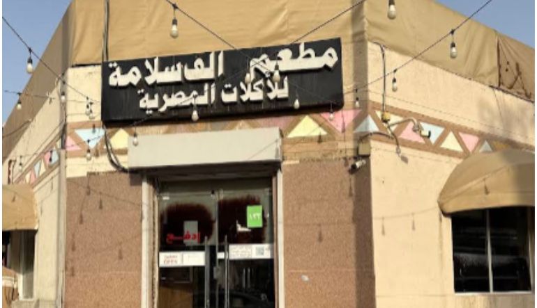 مطعم ألف سلامة