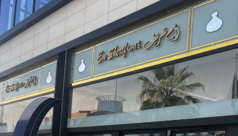 مطعم أم شريف كافيه