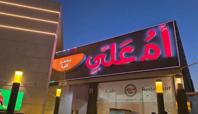 مطعم أم علي