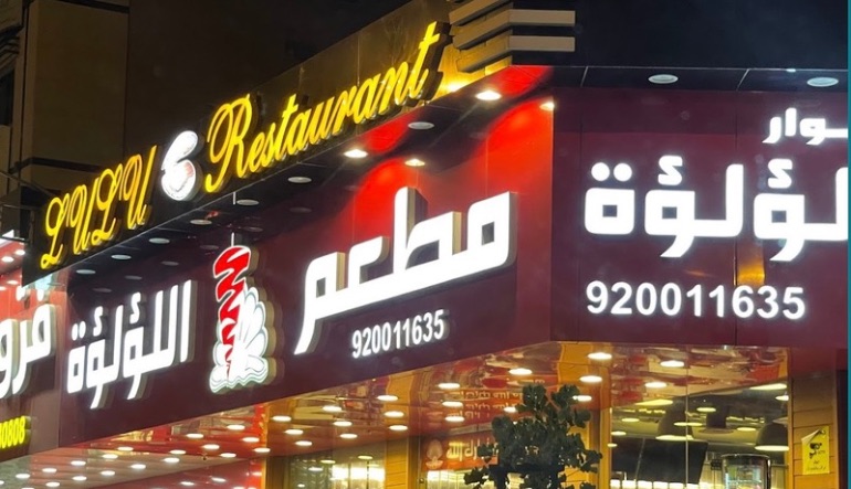 مطعم أنوار اللؤلؤة