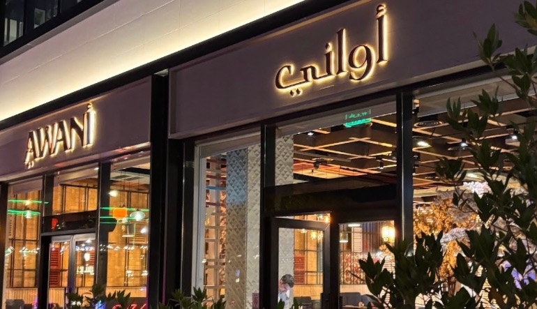 مطعم أواني