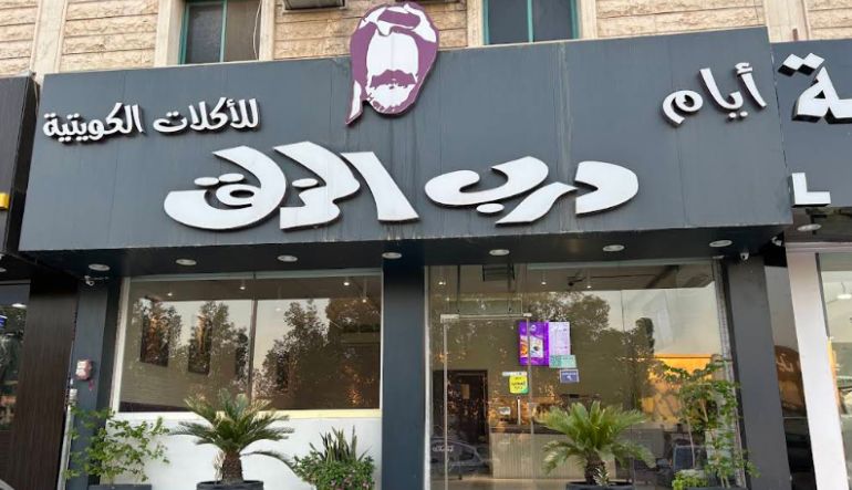 مطعم أيام درب الزلق