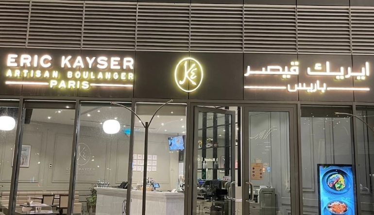 مطعم إيريك قيصر