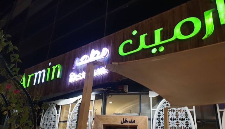 مطعم ارمين