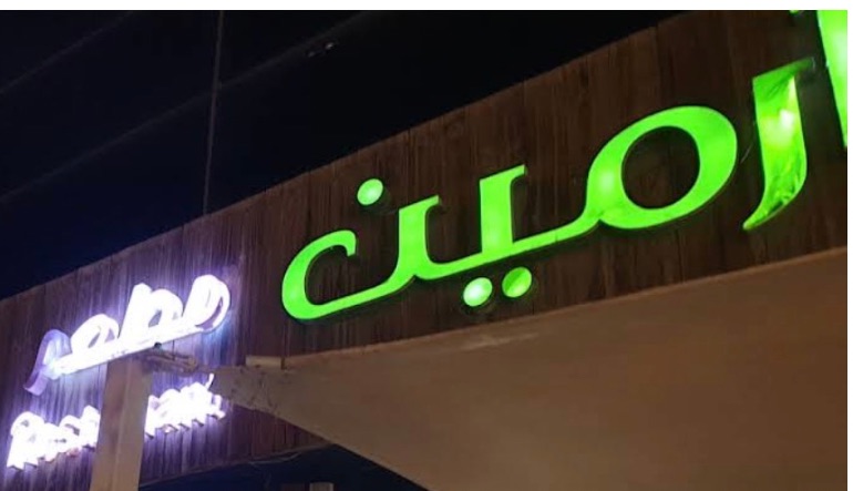 مطعم ارمين