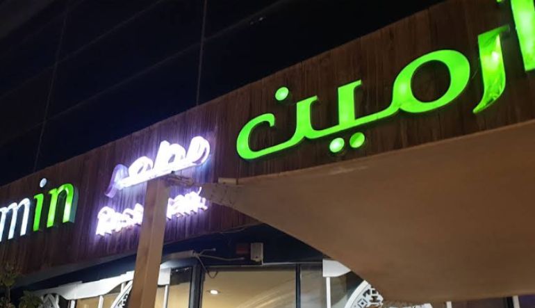مطعم ارمين
