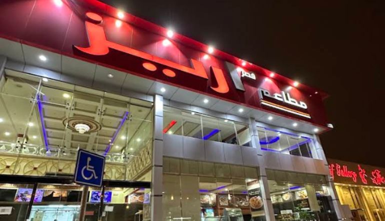 مطعم اريز الشفا