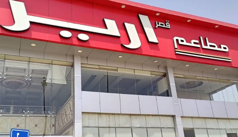 مطعم اريز الشفا
