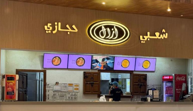 مطعم ازال اليمني