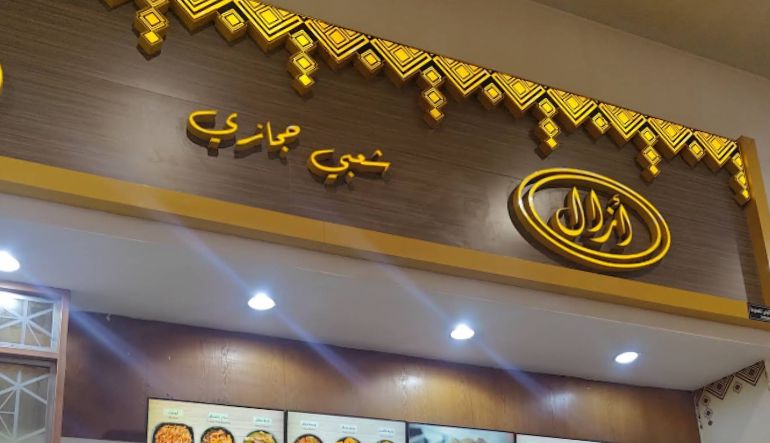 مطعم ازال