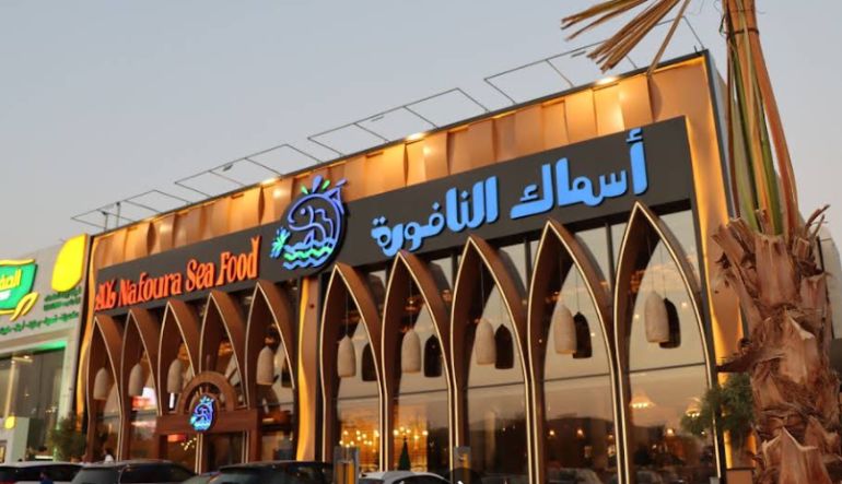 مطعم اسماك النافورة الرياض