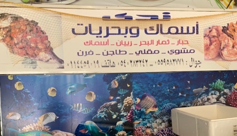 مطعم اسماك وبحريات ندى
