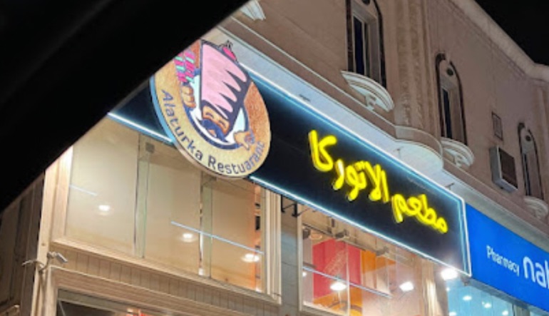 مطعم الاتوركا الرياض