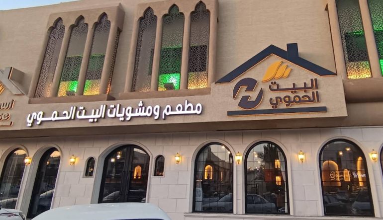 مطعم البيت الحموي