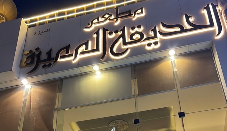 مطعم الحديقة للأكلات الهندية والصينية