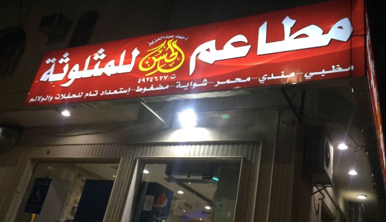 مطعم الحسن للمثلوثة