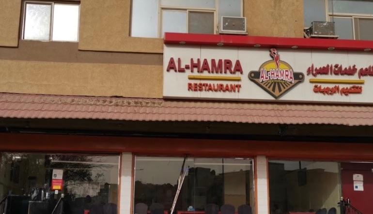 مطعم الحمرا