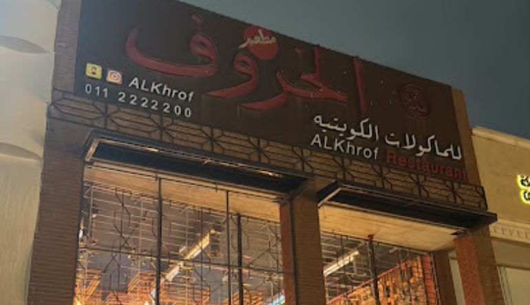 مطعم الخروف