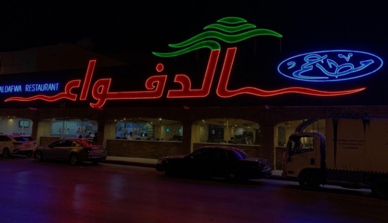 مطعم الدفواء