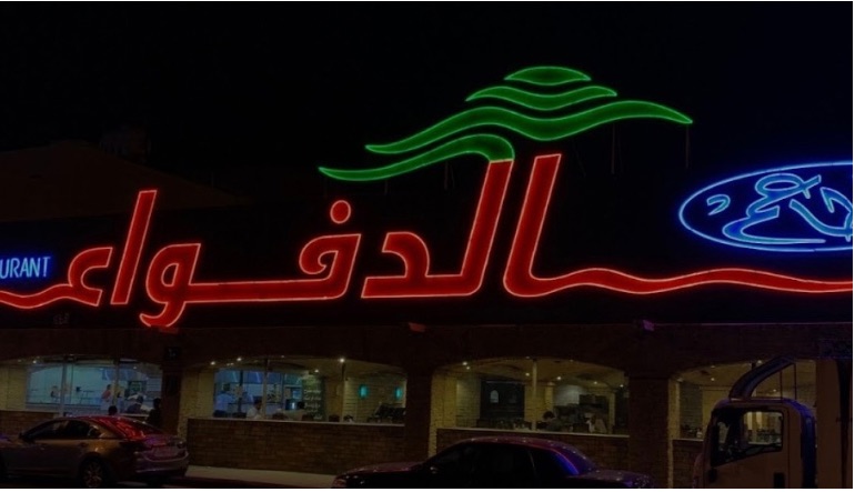 مطعم الدفواء