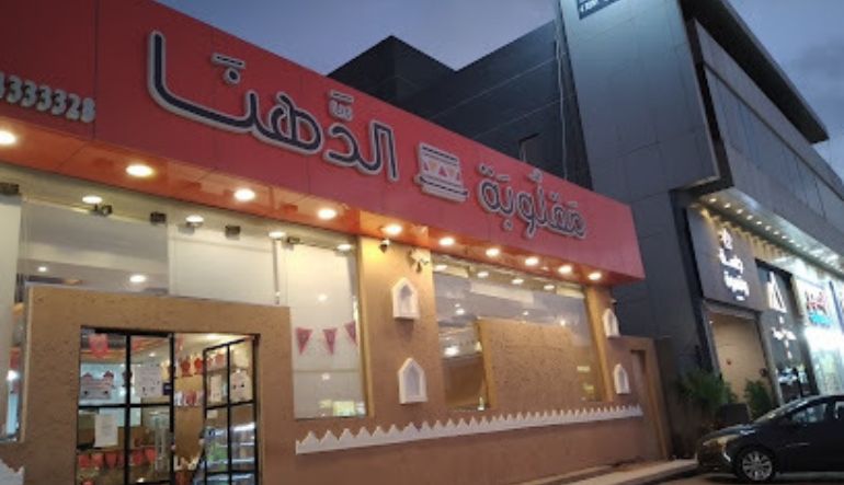 مطعم الدهنا