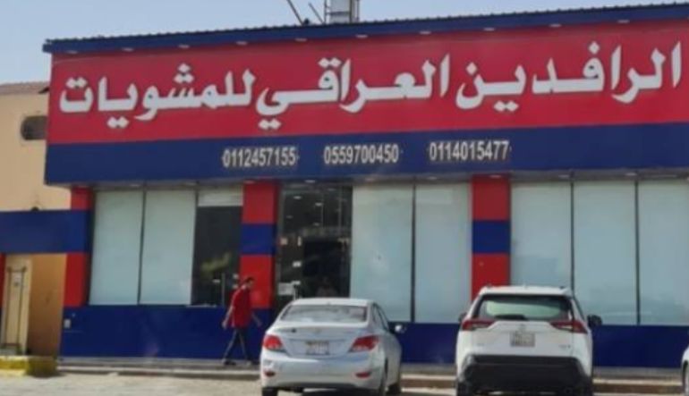 مطعم الرافدين للمشويات