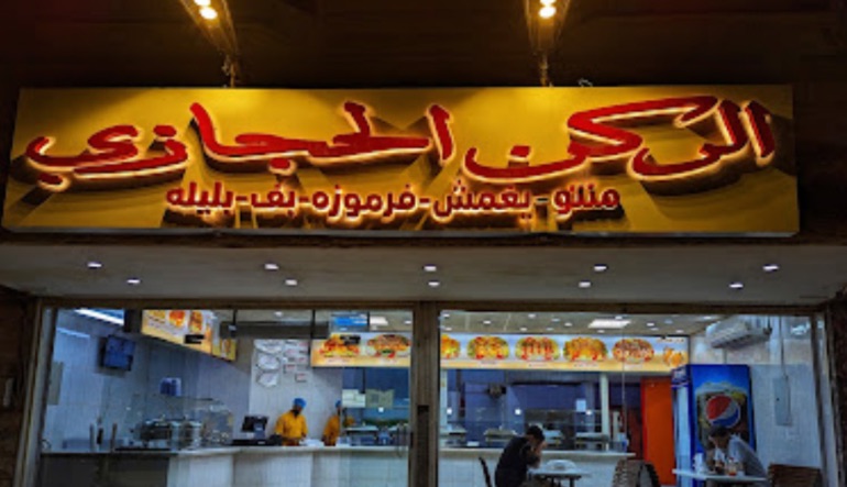 مطعم الركن الحجازي